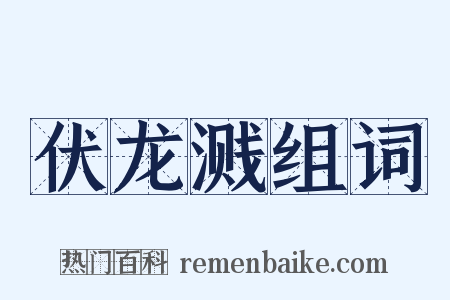 伏龙溅组词是什么意思的图片